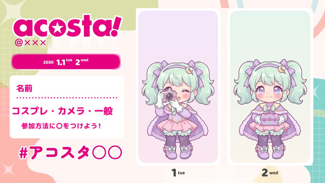 acosta公式画像にキャラクターと文字をのせた参加表明カードの作例